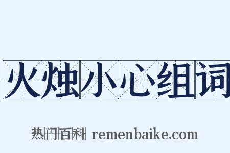 火烛小心组词是什么意思的图片